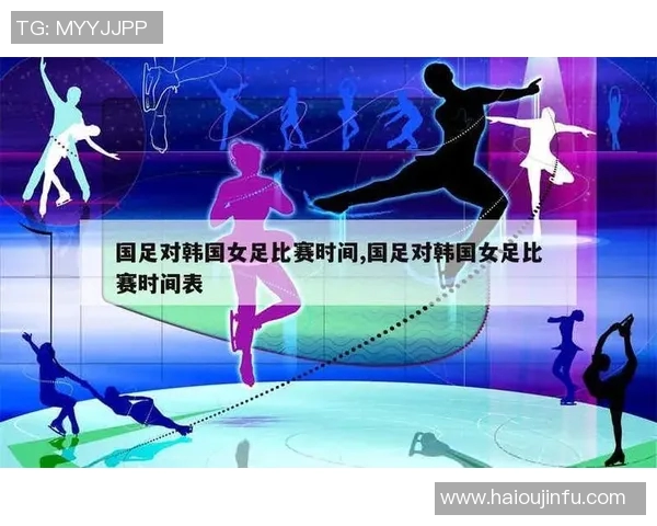 中国与韩国足球比赛开球时间及相关信息详解